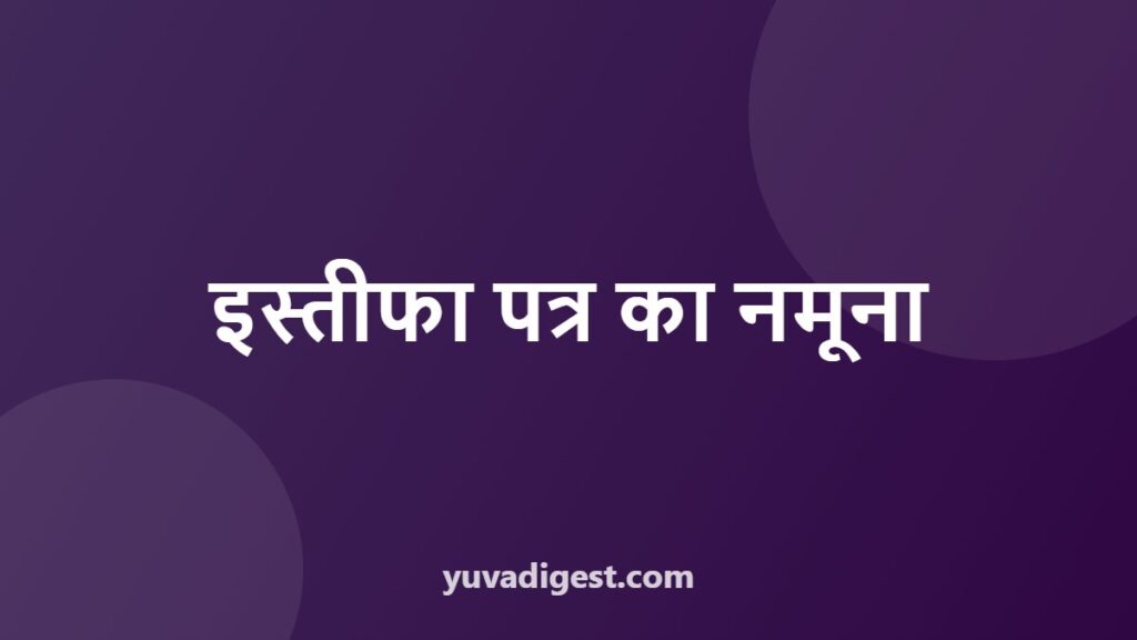 इस्तीफा पत्र कैसे लिखें: Resignation Letter Format हिंदी और English