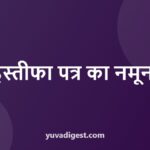 इस्तीफा पत्र कैसे लिखें: Resignation Letter Format हिंदी और English