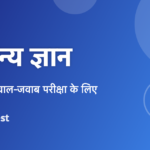 सामान्य ज्ञान: 50 जरूरी सवाल-जवाब (Samanya Gyan in Hindi)