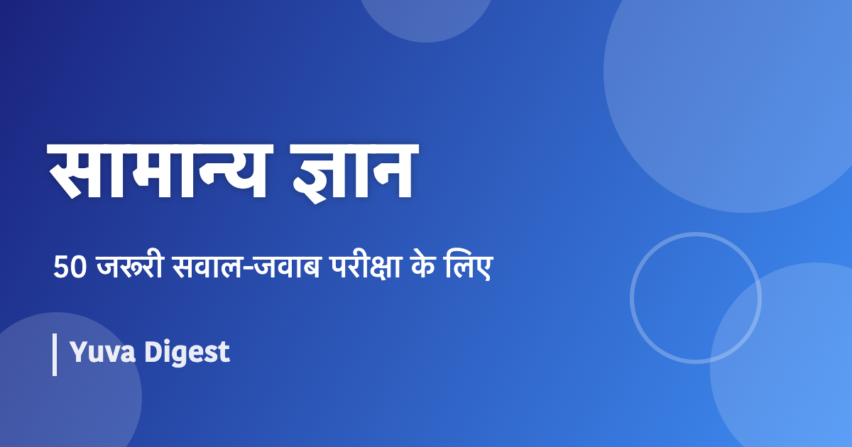 सामान्य ज्ञान: 50 जरूरी सवाल-जवाब