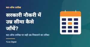 Read more about the article सरकारी नौकरी में उम्र सीमा कैसे जाँचें? कट-ऑफ तारीख पर सही उम्र निकालने का तरीका