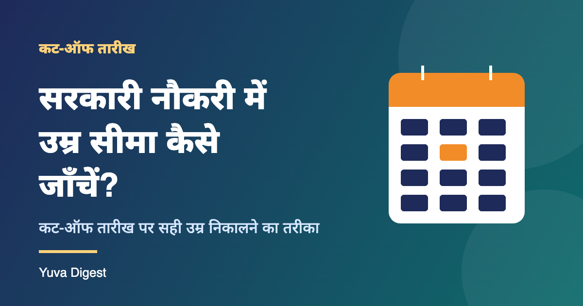 सरकारी नौकरी में कट-ऑफ तारीख पर उम्र सीमा जाँचने की गाइड