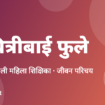 सावित्रीबाई फुले का जीवन परिचय: भारत की पहली महिला शिक्षिका (Savitribai Phule Biography in Hindi)