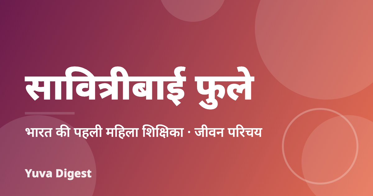 सावित्रीबाई फुले का जीवन परिचय
