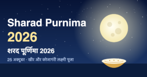 Read more about the article Sharad Purnima 2026 | शरद पूर्णिमा 2026 कब है? खीर, चंद्रोदय, कोजागरी पूजा विधि और शुभकामनाएँ