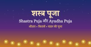 Read more about the article शस्त्र पूजा और आयुध पूजा क्या है? Shastra Puja, Ayudha Puja का महत्व और विधि