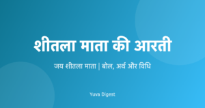 Read more about the article शीतला माता की आरती | जय शीतला माता Lyrics, अर्थ और विधि