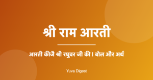 Read more about the article Shri Ram Aarti Lyrics in Hindi | आरती कीजै श्री रघुवर जी की