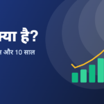 SIP क्या है? फायदे, नुकसान और 10 साल में कितना जमा होगा (SIP Calculator)