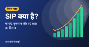 Read more about the article SIP क्या है? फायदे, नुकसान और 10 साल में कितना जमा होगा (SIP Calculator)