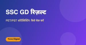 Read more about the article SSC GD रिज़ल्ट: PET/PST शॉर्टलिस्टिंग और चेक करने का तरीका