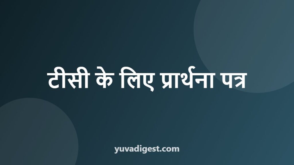 TC Application in Hindi | स्थानांतरण प्रमाण पत्र (टीसी) के लिए प्रार्थना पत्र