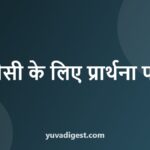TC Application in Hindi | स्थानांतरण प्रमाण पत्र (टीसी) के लिए प्रार्थना पत्र