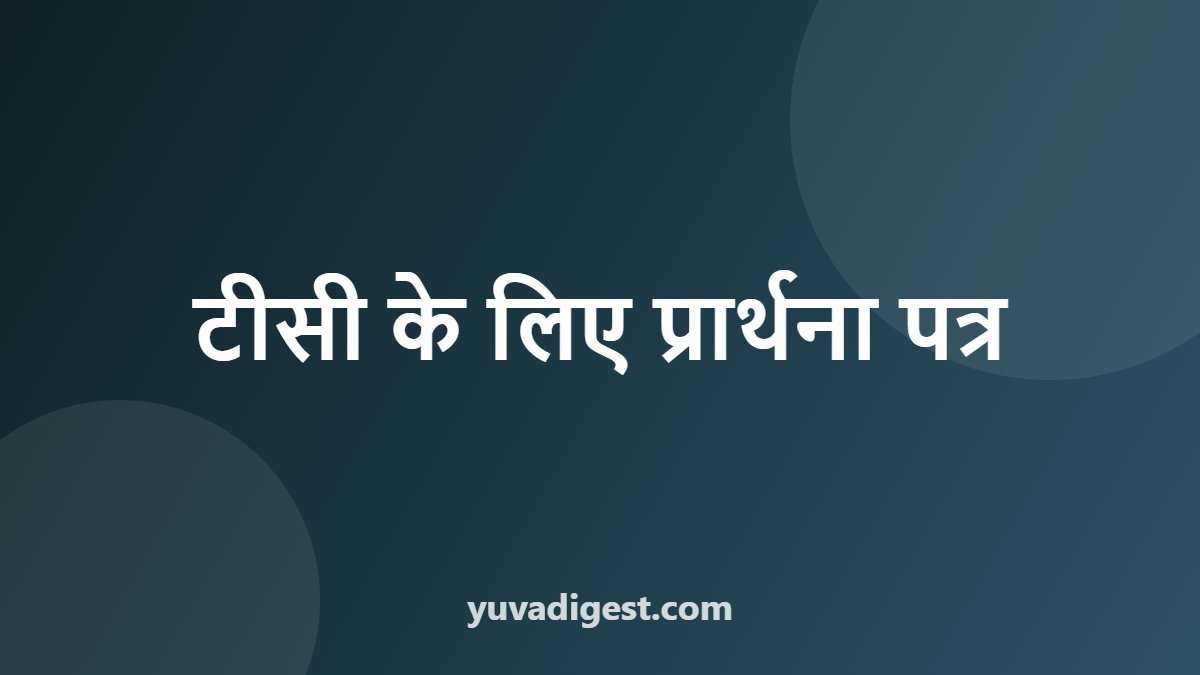 टीसी के लिए प्रार्थना पत्र