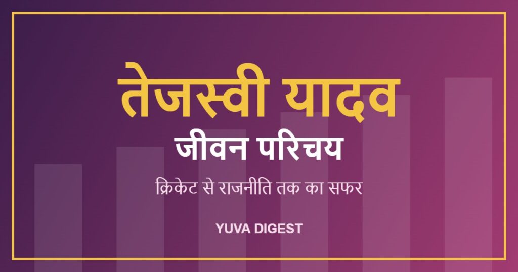 तेजस्वी यादव का जीवन परिचय: क्रिकेट से राजनीति तक का सफर