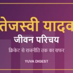 तेजस्वी यादव का जीवन परिचय: क्रिकेट से राजनीति तक का सफर