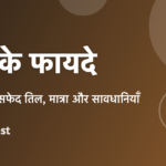 तिल के फायदे: काले और सफेद तिल में फर्क, खाने का तरीका और सावधानियाँ
