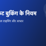 ट्रेन टिकट कितने दिन पहले बुक होता है? 60 दिन, तत्काल और आधार के नियम (दिवाली-छठ)