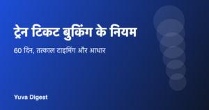 Read more about the article ट्रेन टिकट कितने दिन पहले बुक होता है? 60 दिन, तत्काल और आधार के नियम (दिवाली-छठ)