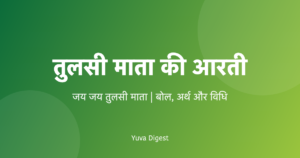 Read more about the article तुलसी माता की आरती | जय जय तुलसी माता Lyrics, अर्थ और विधि