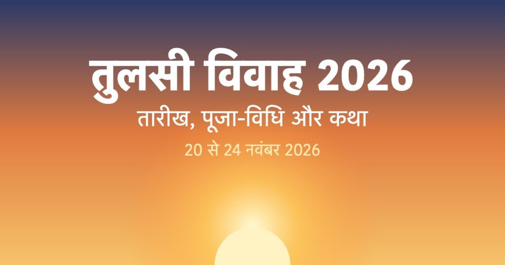 तुलसी विवाह 2026 | Tulsi Vivah Date, पूजा-विधि, सामग्री और कथा