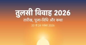 Read more about the article तुलसी विवाह 2026 | Tulsi Vivah Date, पूजा-विधि, सामग्री और कथा
