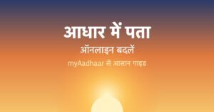 Read more about the article How to Update Address in Aadhaar Online: आधार में पता ऑनलाइन कैसे बदलें