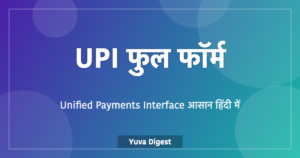 Read more about the article UPI फुल फॉर्म: UPI क्या है, कैसे काम करता है और कैसे इस्तेमाल करें
