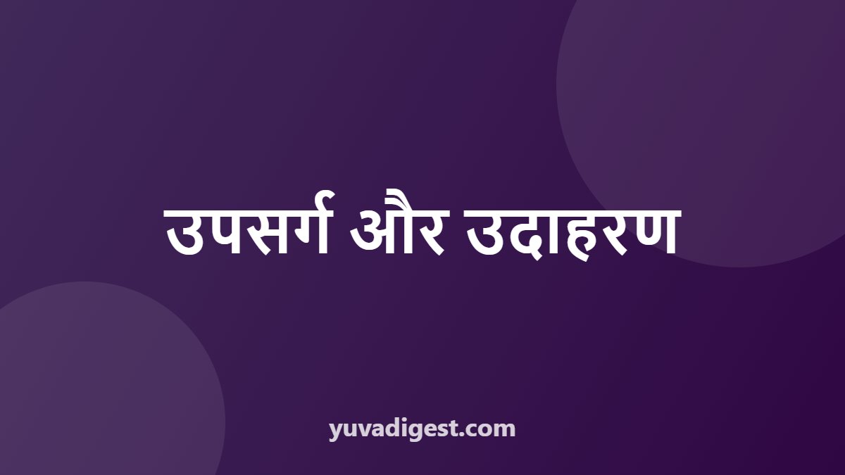उपसर्ग और उदाहरण