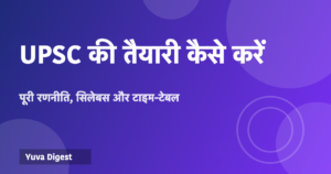 Read more about the article UPSC की तैयारी कैसे करें
