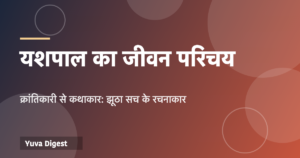 Read more about the article यशपाल का जीवन परिचय: क्रांतिकारी से कथाकार तक, रचनाएँ और पुरस्कार