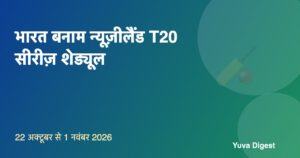 Read more about the article भारत बनाम न्यूज़ीलैंड T20 सीरीज़ 2026: शेड्यूल, समय और कप्तान