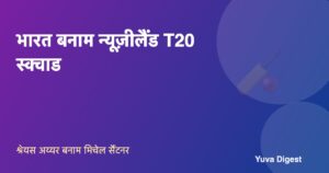 Read more about the article भारत बनाम न्यूज़ीलैंड T20 स्क्वाड 2026: दोनों टीमों के पूरे खिलाड़ी