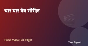Read more about the article चार यार वेब सीरीज़: Prime Video रिलीज़ डेट, कास्ट और कहानी