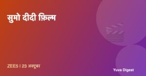 Read more about the article सुमो दीदी ZEE5 रिलीज़ डेट: कहानी, कास्ट और कहाँ देखें
